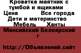 Кроватка маятник с тумбой и ящиками  › Цена ­ 4 000 - Все города Дети и материнство » Мебель   . Ханты-Мансийский,Белоярский г.